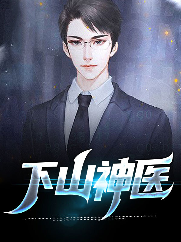 奇门下山神医