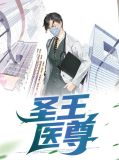 圣王医尊