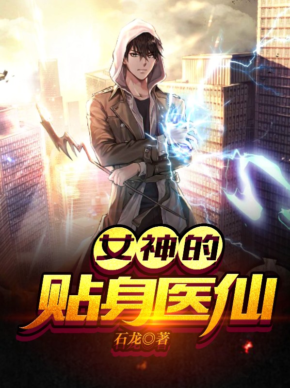 女神的贴身医仙顾东