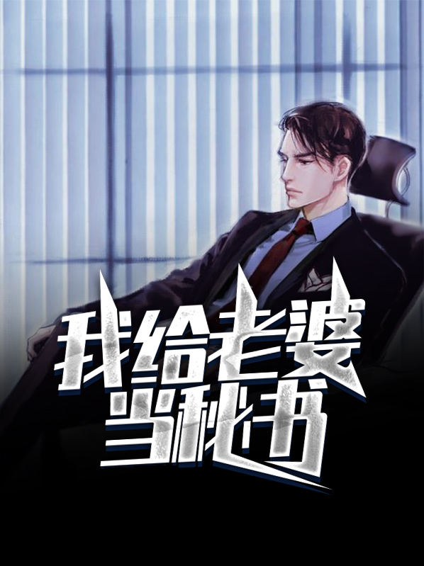给我当老婆好不好