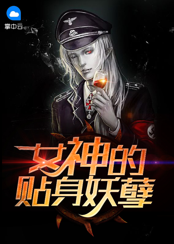 女神的妖孽保镖