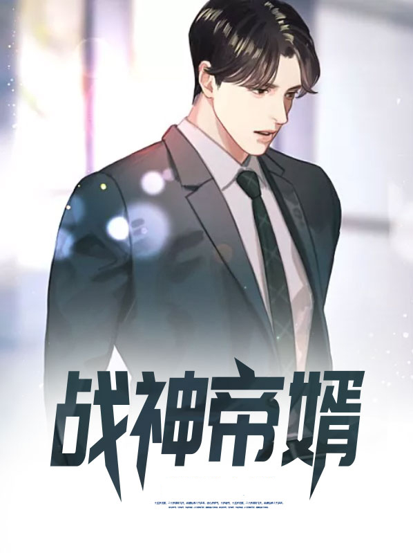战神帝婿叶天全文阅读免费