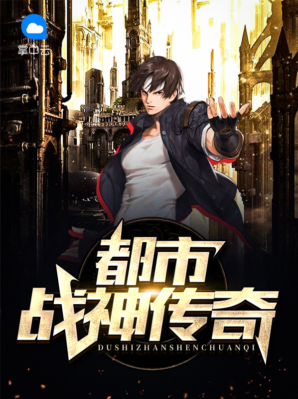 都市战神归来免费阅读