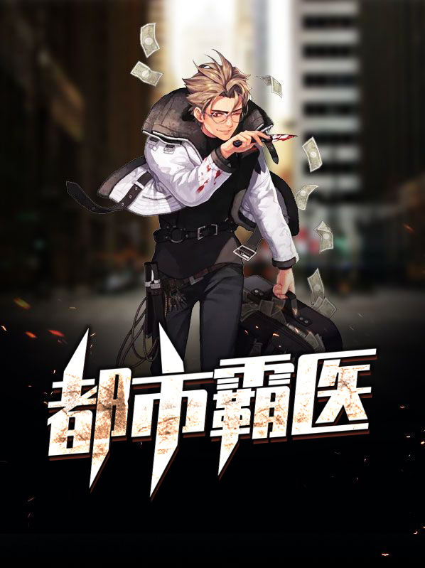 小说都市霸主免费阅读