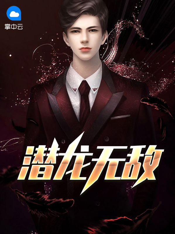 潜龙无敌