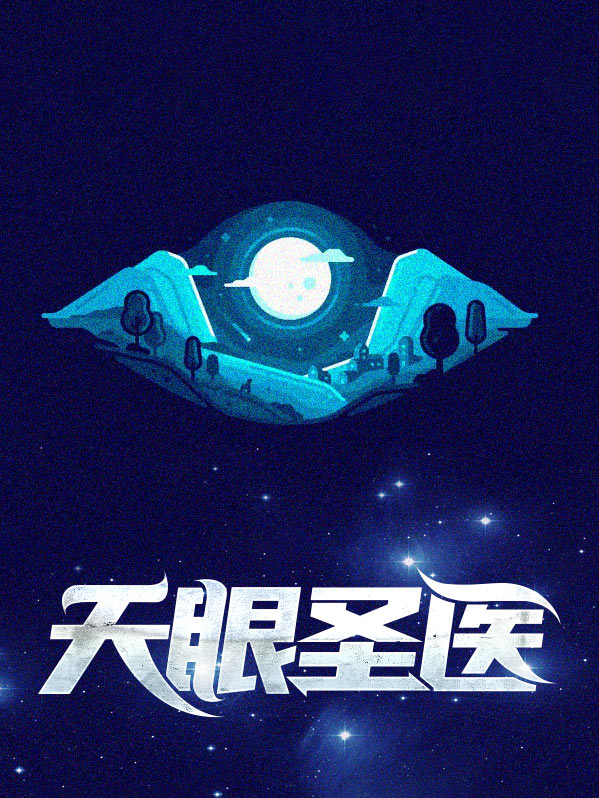 天眼仙医