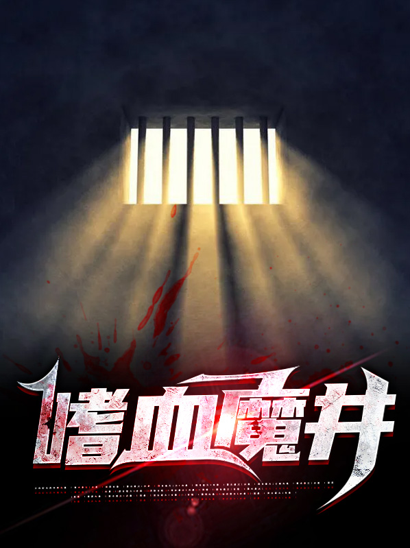 嗜血魔键官网