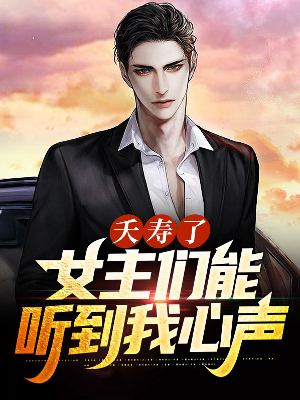 夭寿了女主们能听到我的心声