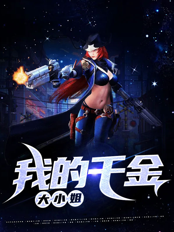 我的千金大小姐小说全文