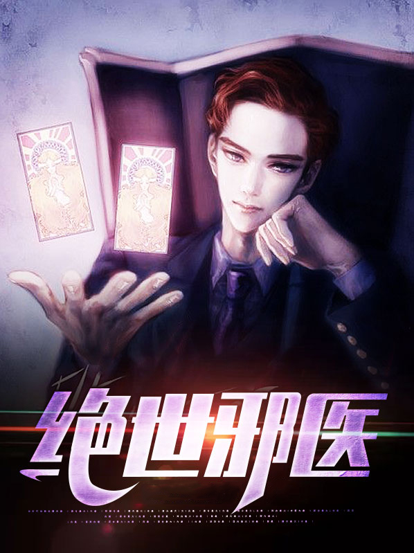 绝世邪医林凡叶惜全文阅读