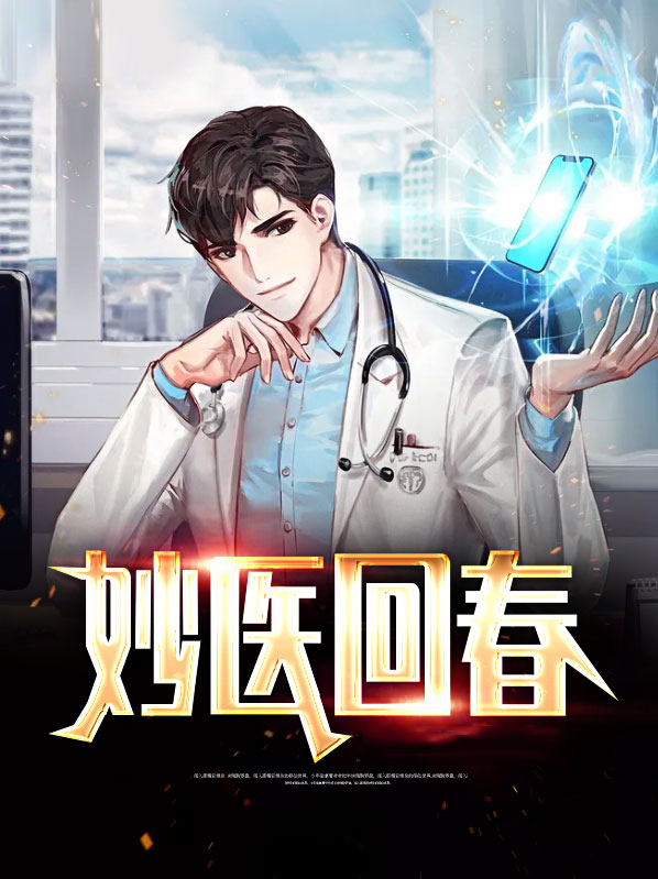 回春小伙是侠医