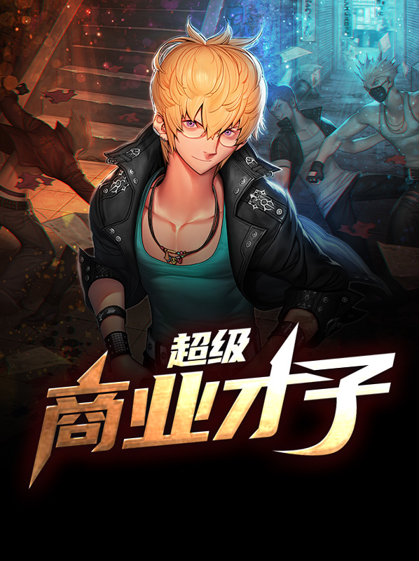 超级商业天才