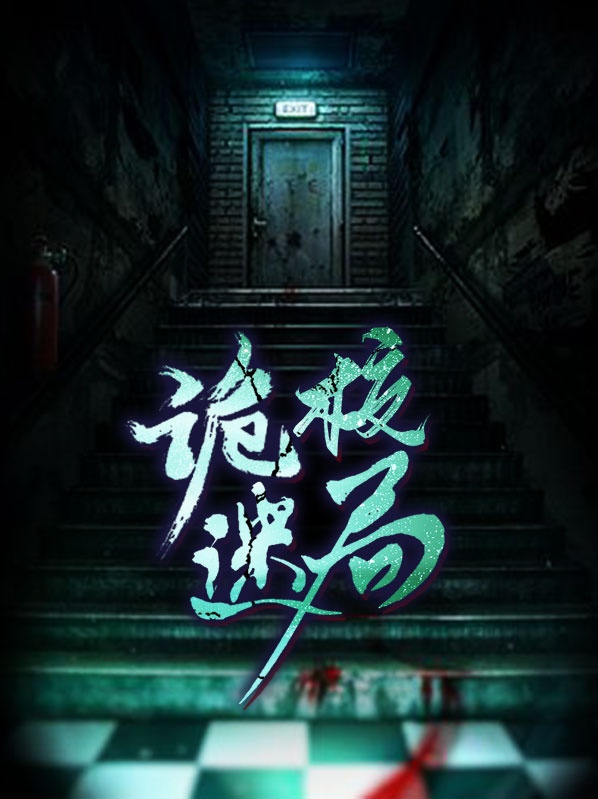 鬼校迷局 小说