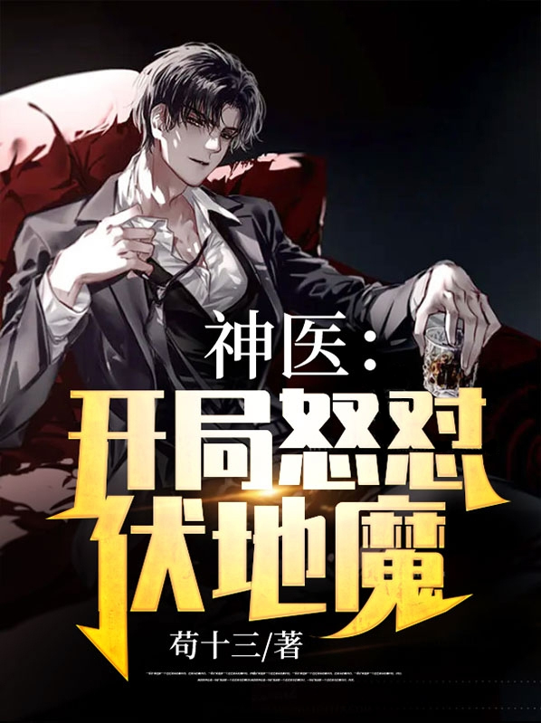 神医出山:开局救了老丈人
