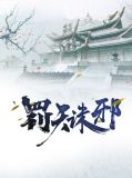 罚天诛邪