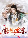 傲视龙尊