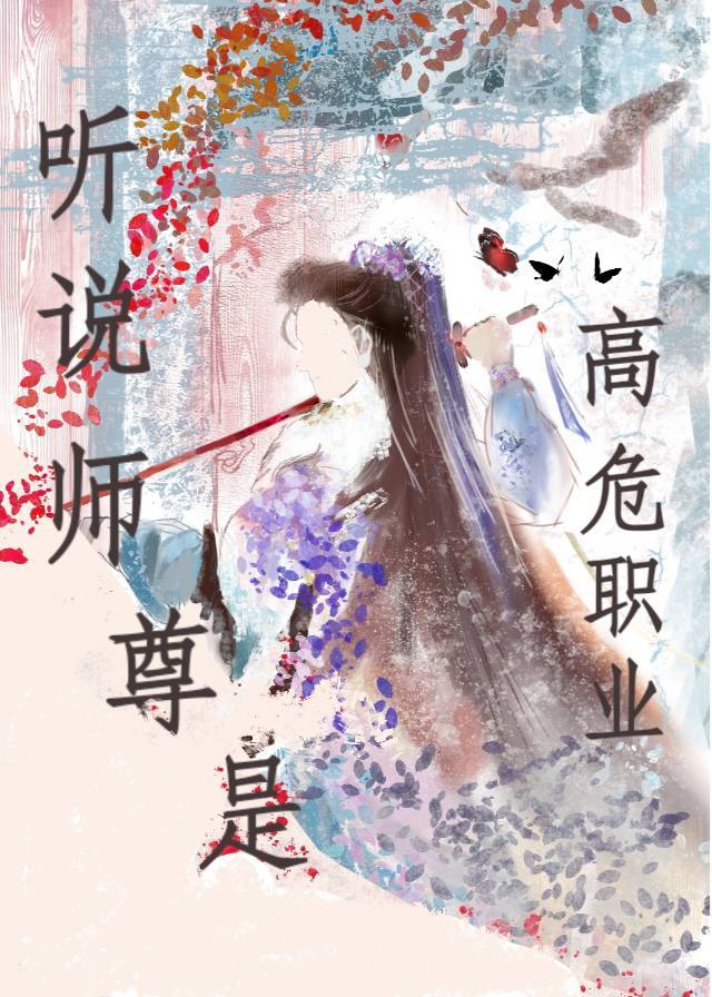 穿成高危职业之师尊大概内容的是什么