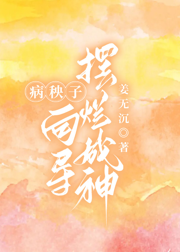 病秧子向导摆烂成神笔趣阁