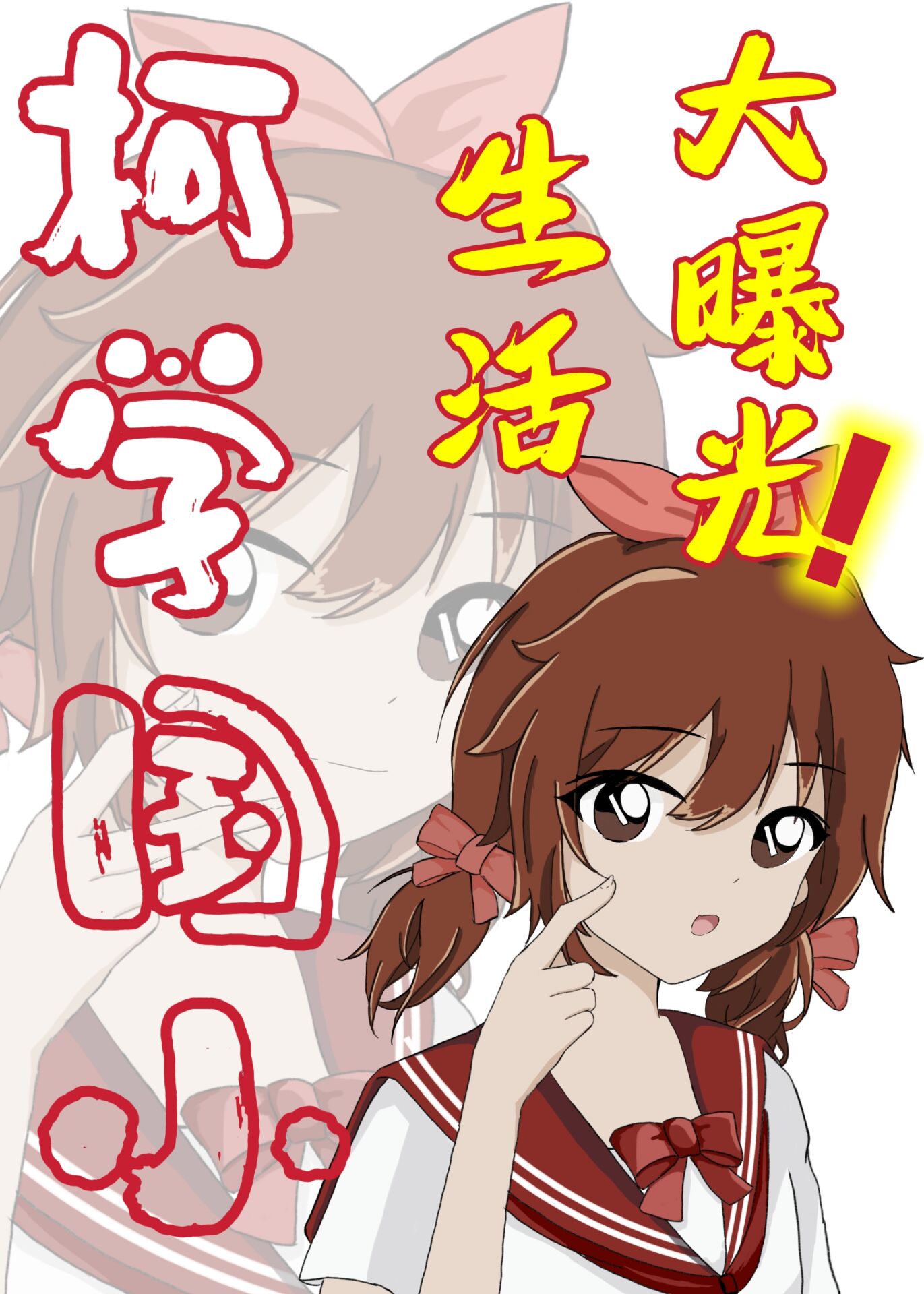 柯学国小生活大曝光免费