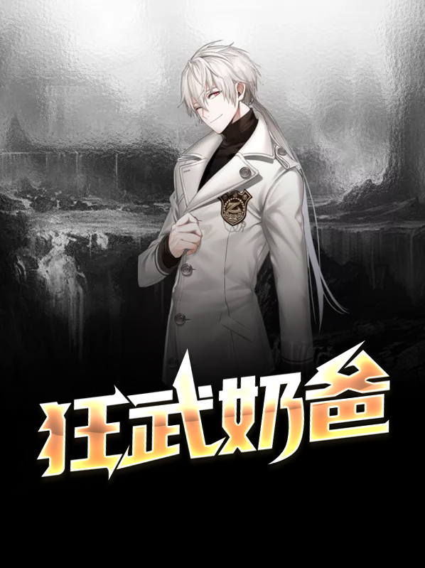 狂武奶爸林风