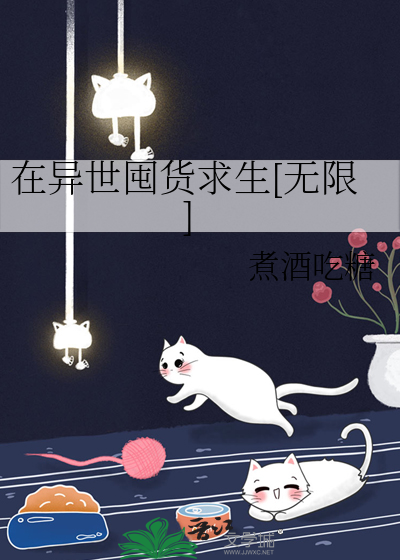 在异世囤货求生[无限]作者:煮酒吃糖