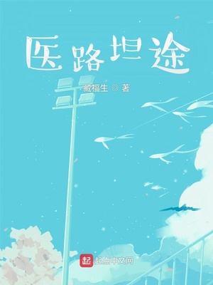 医路坦途 笔趣阁
