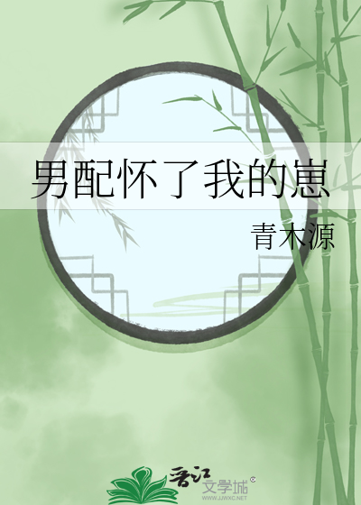 穿成合欢宗女配怀了反派的崽