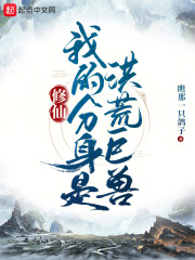 修仙我的分身是洪荒巨兽免费阅读