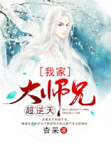 我家大师兄超逆天动漫