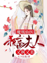 魔凰仙医:邪帝夫人又飒又美 天下长歌