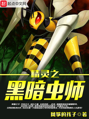 精灵之黑暗虫师女主