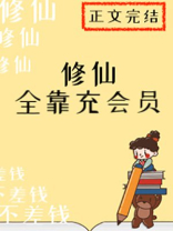 修仙全靠充会员免费阅读笔趣阁