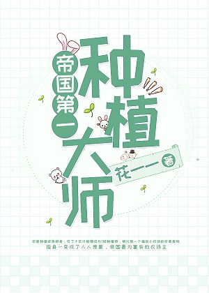 帝国第一种植大师百度网盘
