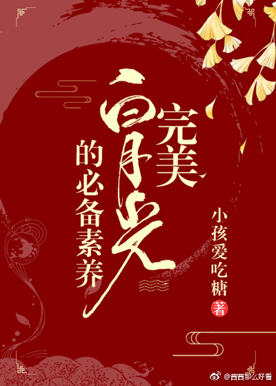 完美白月光的必备素养(快穿)格格党