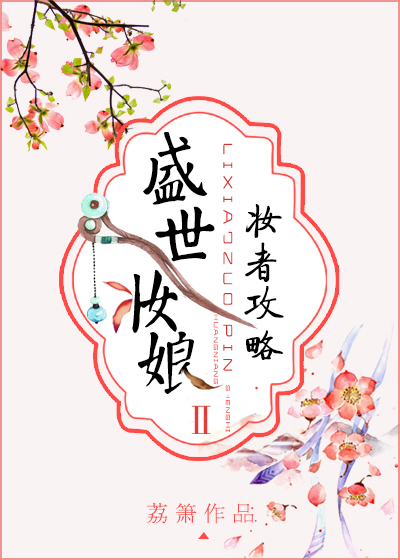 盛世妆娘:妆者攻略 小说