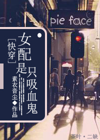 《女配是只吸血鬼》
