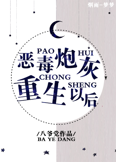 恶毒炮灰重生以后免费阅读全文
