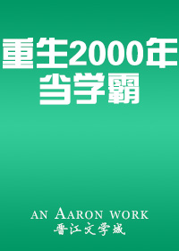 重生2000年当学霸书包网