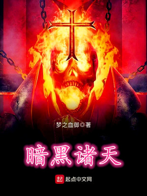 暗黑诸天是谁的作品