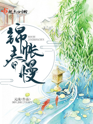 锦帐春慢词牌