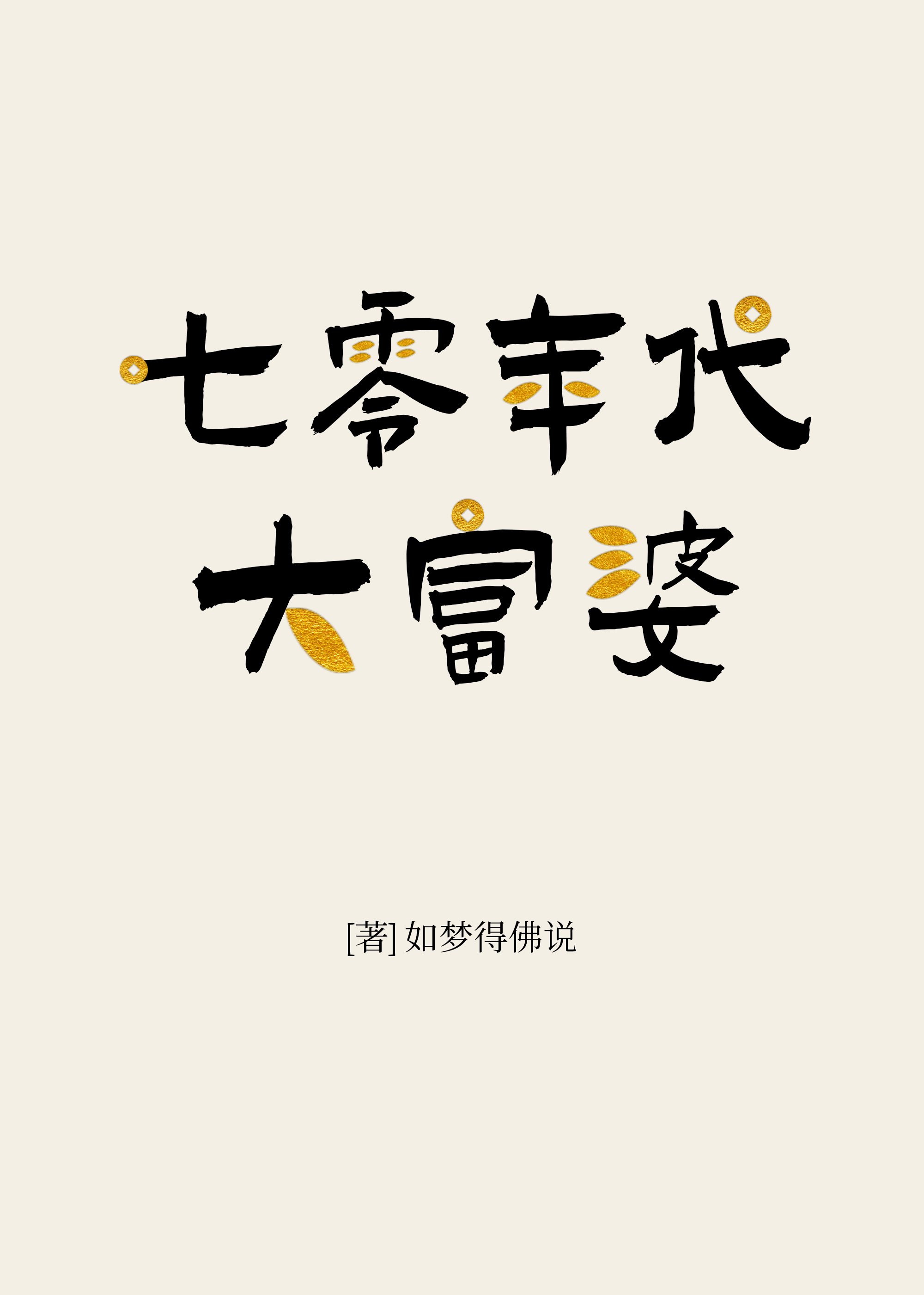 七零年代大富婆作者:如梦得佛说