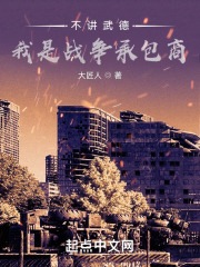 我不讲武