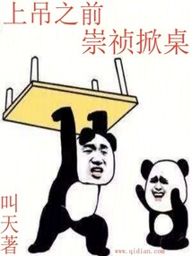 上吊之前,崇祯掀桌下载