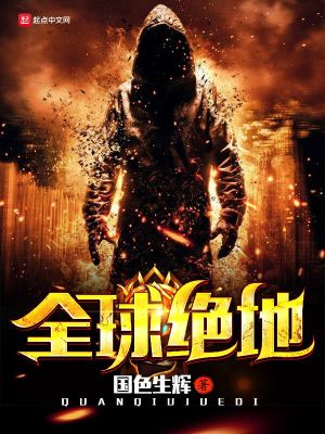 绝地求生全球