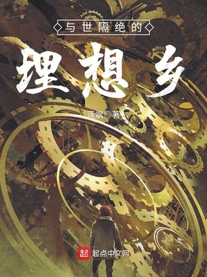 与世隔绝的理想乡宝具