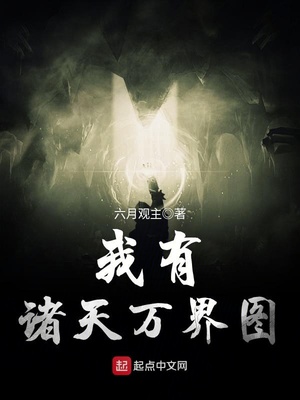 我有诸天万界图百度百科