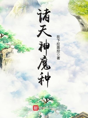 诸天神魔种 小说
