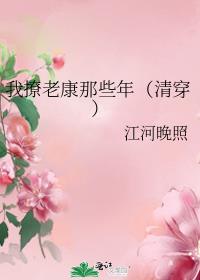 我撩老康那些年(清穿) TXT