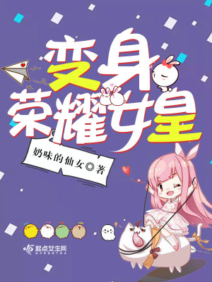 变身召唤女皇