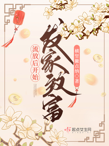 全家流放种田发家致富